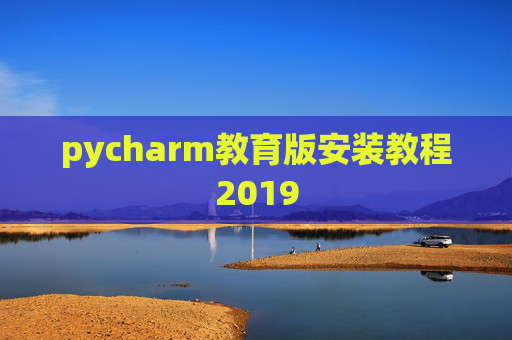 pycharm教育版安装教程2019