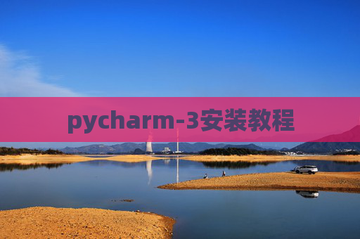 pycharm-3安装教程 pycharm-3安装教程